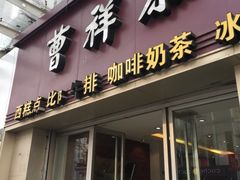 门面-曹祥泰(解放路店)