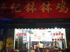 门面-舒记钵钵鸡