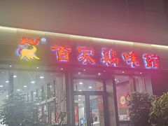 -百家鸡味馆(清泰店)