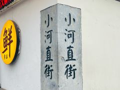 -小河直街历史文化街区