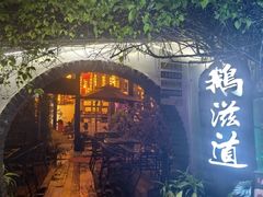 -鹅滋道(甘坑古镇店)