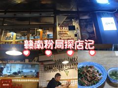 -赣南粉局·江西小炒·锅气炒粉(人民广场店)