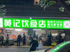 -黄记饮食店·潮汕家常菜(丹霞庄中区店)
