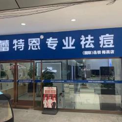 -蕾特恩专业祛痘国际连锁