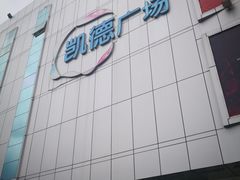 -凯德广场(金牛店)