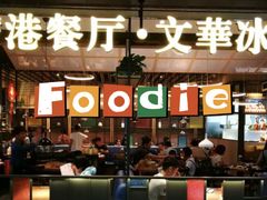 -文华冰室(八号仓店)
