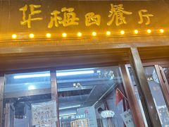 -华梅西餐厅(哈尔滨中央大街店)