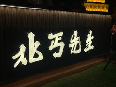 -北丐先生·野馄饨烧烤(长宁龙之梦店)