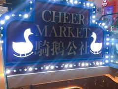 -骑鹅公社(南开大悦城店)