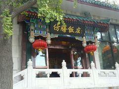 -仿膳饭庄(天安门店)