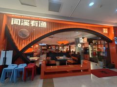 门面-闻溪有渔·活鱼现烤才好吃(太仓万达店)