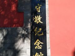 -郭守敬纪念馆