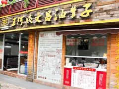 -王阿姨文昌油赞子(府桥街店)