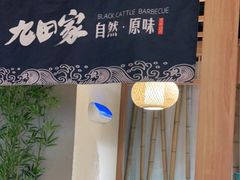 门面-九田家黑牛烤肉料理(溧阳吾悦店)