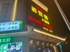 -義聚德·清真铜锅涮羊肉·烧烤(河东店)