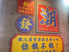 -马叉虫和妖且闲·长沙大排档(解放西店)