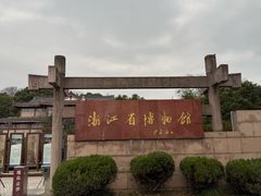 -浙江省博物馆(孤山馆区)