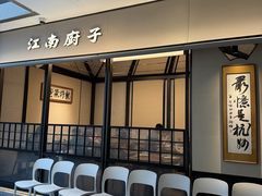-江南厨子(万象天地店)