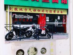 门面-明呈黄鱼面馆(斜土路店)