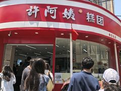 -许阿姨糕团店(南京总店)