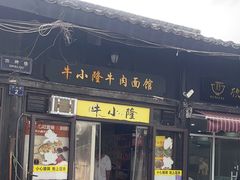 -牛小隆牛肉面馆(四牌楼店)