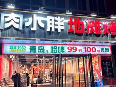 -肉小胖地摊烤肉(富田太阳城店)