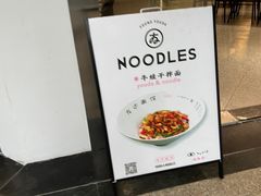 -友达面馆(海珠店)