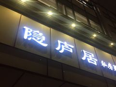 门面-马头巷·隐庐居·红油大虾(园区店)