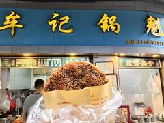 -牟记锅魁(总店)