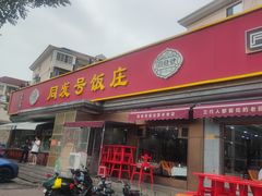 -同发号饭庄(复兴路店)