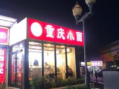 门面-重庆小面(贵友大厦店)