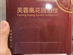 -芙蓉凰花园酒楼