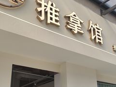 -静雅推拿(鹭洲里店)
