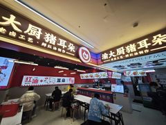 -渝大厨猪耳朵(好吃街A区店)