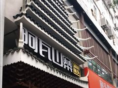 门面-阿瓦山寨·湘菜现炒·剁椒鱼头王(咸阳总店)