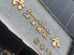 门面-星平鸡饭·粤菜小炒(印象城旗舰店)