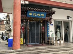 -常记呱呱(总店)