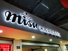 -Misu米苏烘焙生活馆(莞城店)