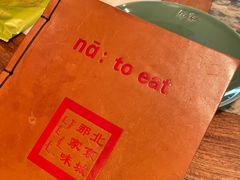 -那家小馆•北京菜•烤鸭(香山店)