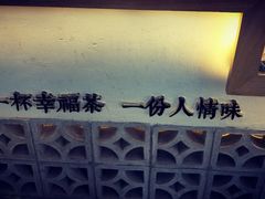 -厝内小眷村(淮安开元路店)