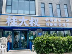 -桂大叔·砂锅粥·家传闽粤菜(县西巷店)