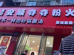 -笔记安顺夺夺粉火锅