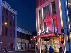 -老大昌(淮海中路店)