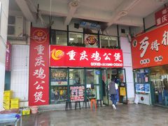 -重庆鸡公煲·嘟享吃(林科大店)