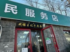 -清真-戏楼王记牛肉面