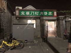 门面-宝瑞门钉肉饼店