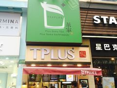 -TPLUS茶家(淮海店)