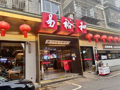 -易裕和·长沙米粉(竹塘西路店)