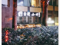 -台湾小竹(华宇广场店)