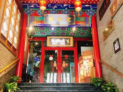 -聚京民福烤鸭店(木樨园店)